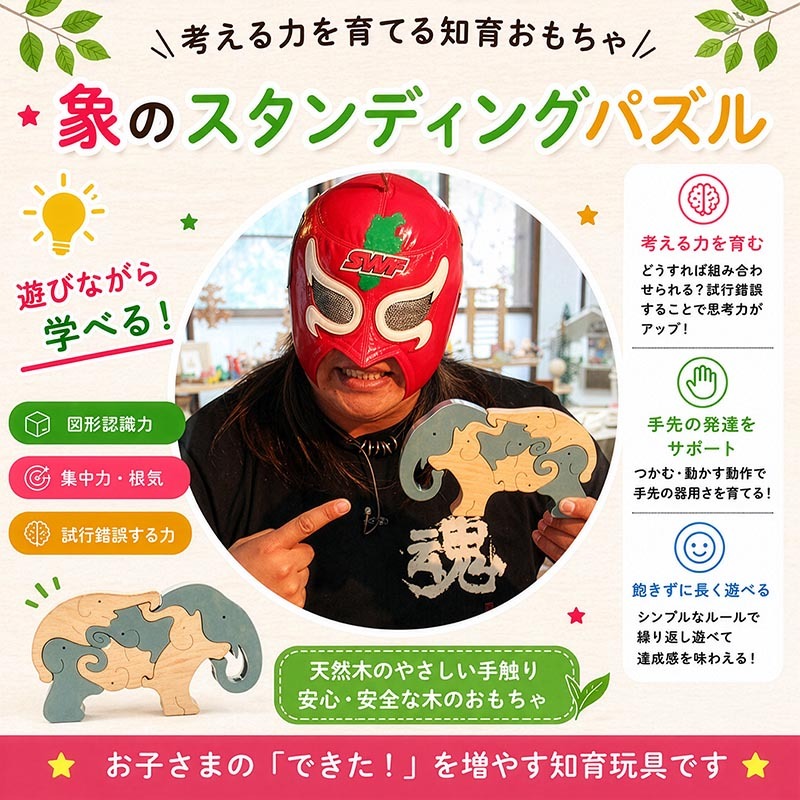 [日本製安心おもちゃ]　象のスタンディングパズル　日本グッドトイ受賞　[木のおもちゃ 型はめ パズル 知育玩具 積み木 3ヶ月 6ヶ月 1歳 2歳 3歳 4歳 5歳 6歳 7歳 ～出産祝い 誕生日ギフト 動物パズル 男の子 女の子 赤ちゃん おもちゃ 日本製 国産 脳トレ 幼児 オーガニック 人気 親子 木育 家族 ]