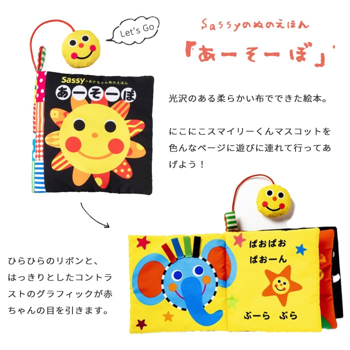 【正規販売店】Sassy あかちゃんぬのえほん 「あーそーぼ」 新装版 | 絵本 えほん 布絵本 布 しかけ絵 0歳 6ヵ月 1歳児 赤ちゃん ベビー サッシ―