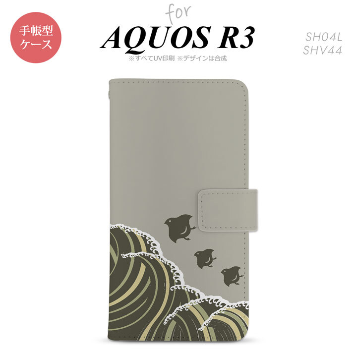 SH-04L/SHV44 AQUOS R3 手帳型スマホケース カバー 波鳥 グレー  nk-004s-r3-dr1734