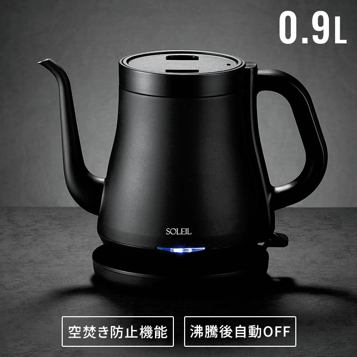 電気ケトル 0.9L ステンレス電気ケトル カフェケトル コーヒーケトル ドリップケトル 湯沸かし キッチン家電 一人暮らし 新生活 コンパクト シンプル おしゃれ 便利 人気