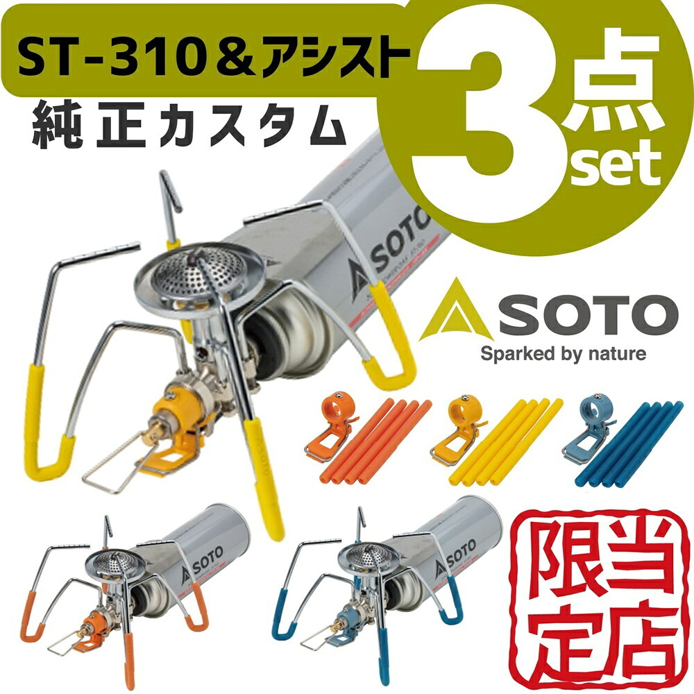 【ラッピング無料・当店限定3点セット】SOTO レギュレーターストーブ ST-310 アシストセット ST-3106 点火アシストレバー アシストグリップ キャンプ ギフト アウトドア用