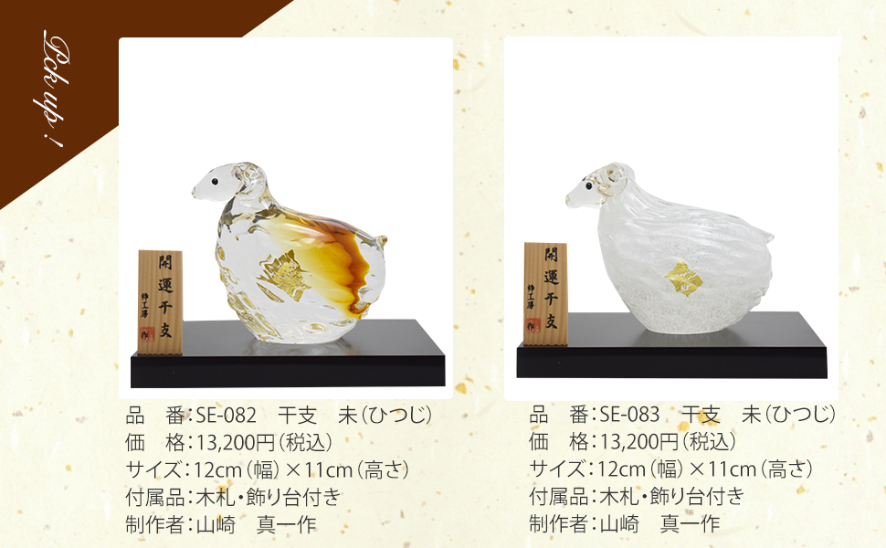 2027年 干支「未」 ガラスの置物｜職人手作りの縁起物