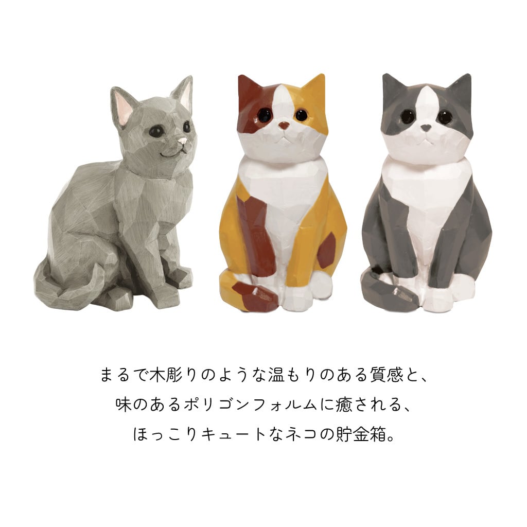 インテリアにもなるネコの貯金箱 マネーバンク 猫 ねこ ミケ グレーキャット ハチワレ オブジェ 木彫り風 ナチュラル かわいい プレゼント ギフト 女性 男性 父 母 実用的 飾り インテリア 誕生日 クリスマス 無料ラッピング