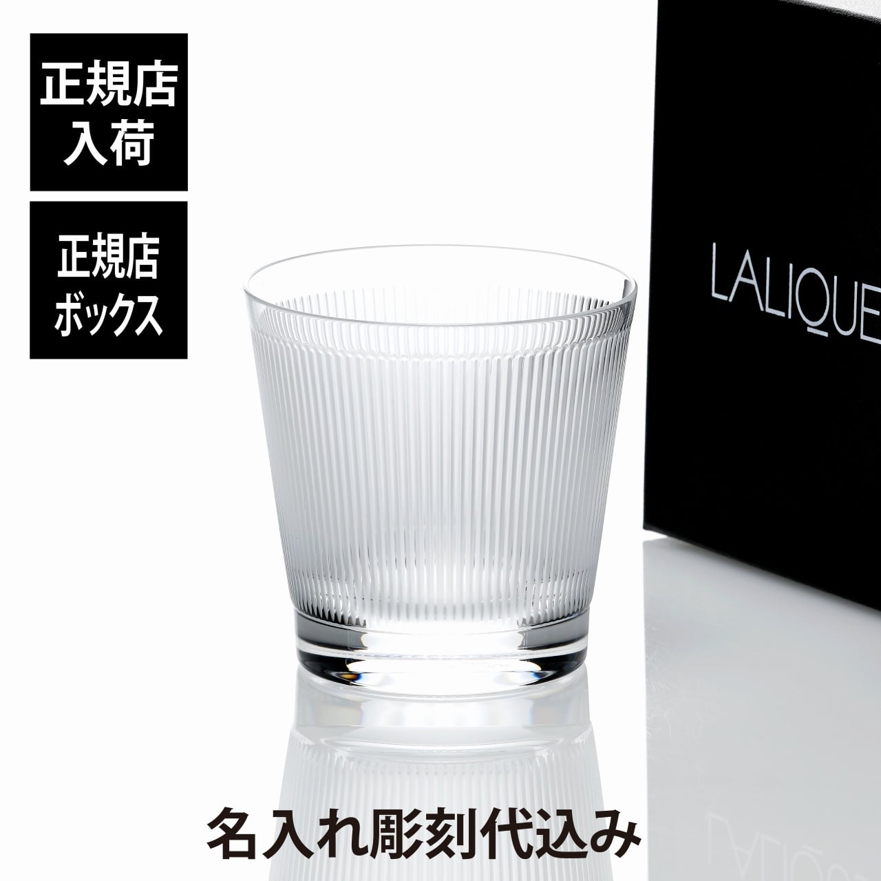 LALIQUE ラリック ヴィンゲン タンブラー 名入れ 彫刻 刻印 名入れギフト プレゼント 記念日 記念品 お祝い 正規品 紙袋付き 誕生日 父の日 母の日 還暦祝い 敬老の日 退職祝い ウイスキー グラス ロックグラス 高級 ブランド