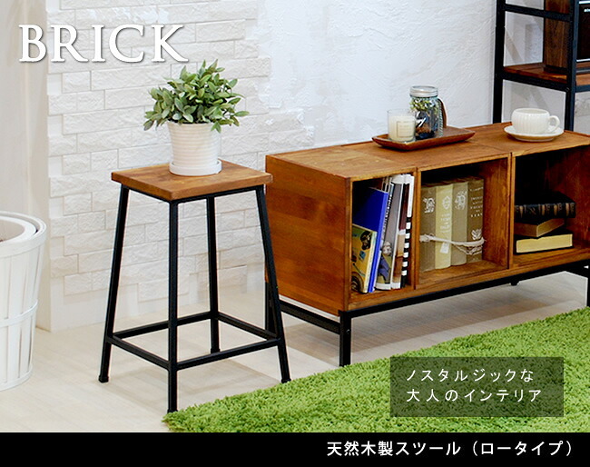チェア 椅子 ブリック 天然木製スツール ロータイプ 送料無料 完成品 アンティーク モダン ナチュラル ミッドセンチュリー ウッド スタイリッシュ シンプル インテリア 家具 天然 おしゃれ カフェ 北欧