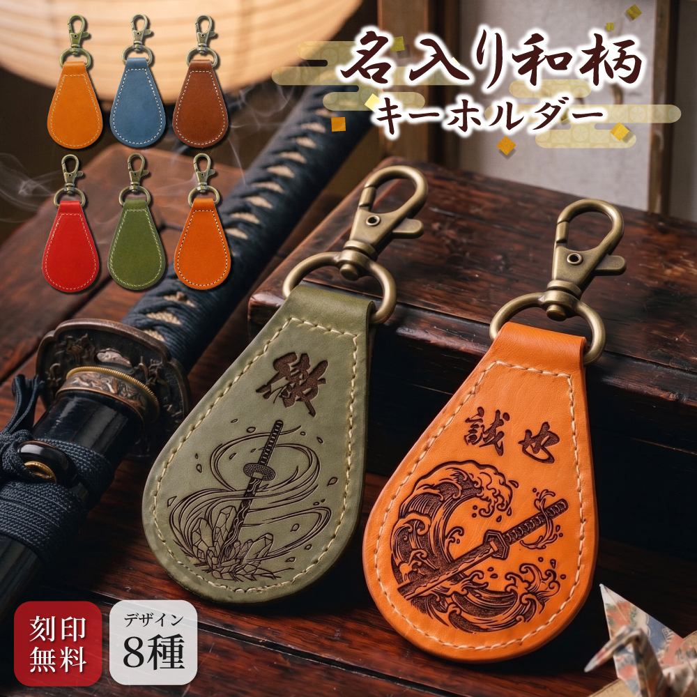 【送料無料 名入れ無料】 日本製 栃木レザー 名入れ 和柄 キーホルダー 本革 日本製 キーリング 漢字 刻印 名入れギフト メンズ レディース おしゃれ 刀 和風 お土産 外国人 プレゼント ギフト 推し活 推し オリジナル レザー ペア お揃い 記念品 誕生日 父の日 母の日 こどもの日 クリスマス 