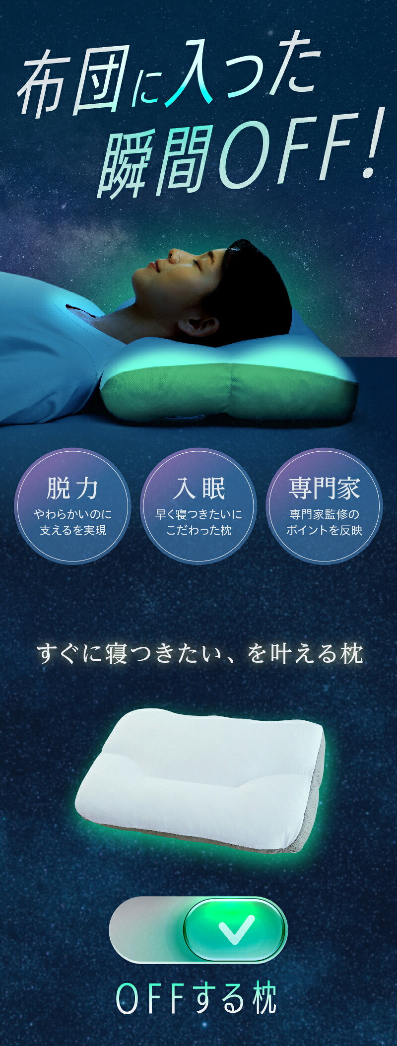 OFFする枕（布団に入った瞬間OFF！すぐに寝つきたい、をかなえる枕）柔らかい 洗える 頸椎 低反発ウレタン ポリエステルわた ポリエチレンフレイク 放熱 リバーシブル 仰向け 横向き もちもち 誕生日 プレゼント ギフト 男性 女性 大人 まくら ピロー オフする枕 寝具