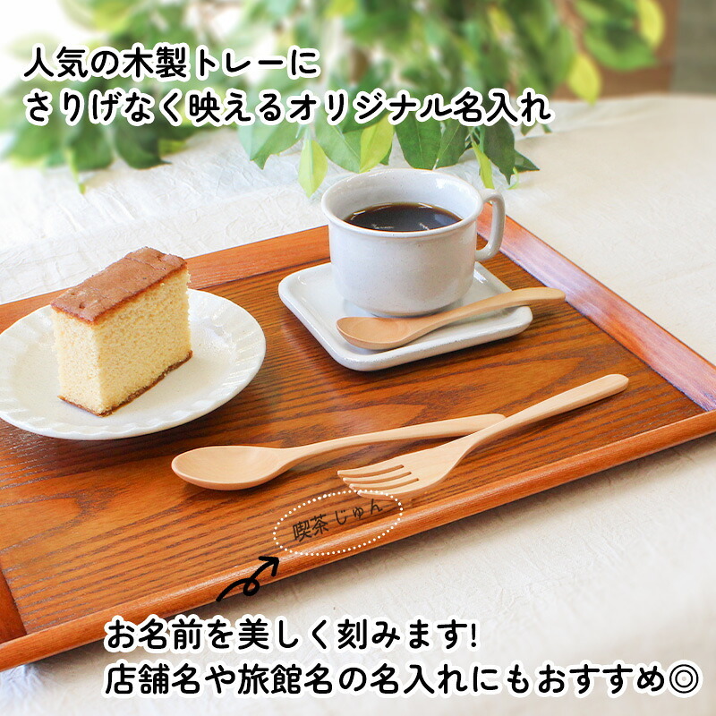トレイ お盆 名入れ 名前入れ トレー 木製 角型 36cm おしゃれ 北欧 ナチュラル おぼん 長角膳 配膳 カフェ 旅館 ホテル 飲食店 和風 洋風 正月 お供え アンティーク 木目 ブラウン 36×27×2.4cm 父の日 男性 女性 定年 退職 卒業