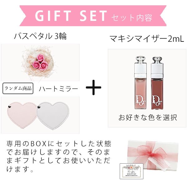 ディオール リップマキシマイザー ミニサイズ ギフトセット ハート