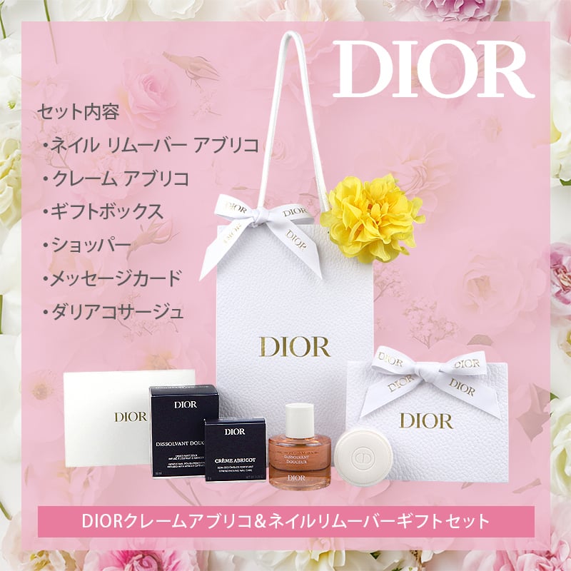 DIOR(ディオール) 【ギフトセット】ネイル リムーバー アブリコ 50 mL + クレーム アブリコ 8g (ダリアコサージュ付)　コスメ 化粧品 デパコス ギフト プレゼント ブーケ 高級　母の日 ホワイトデー クリスマス 誕生日 セット キット コフレ 感謝　彼女 年齢　20代　30代　40代　50代　記念日 就職祝い 入学祝い ママ お母さん 姉 妹 娘インスタ映え 大人