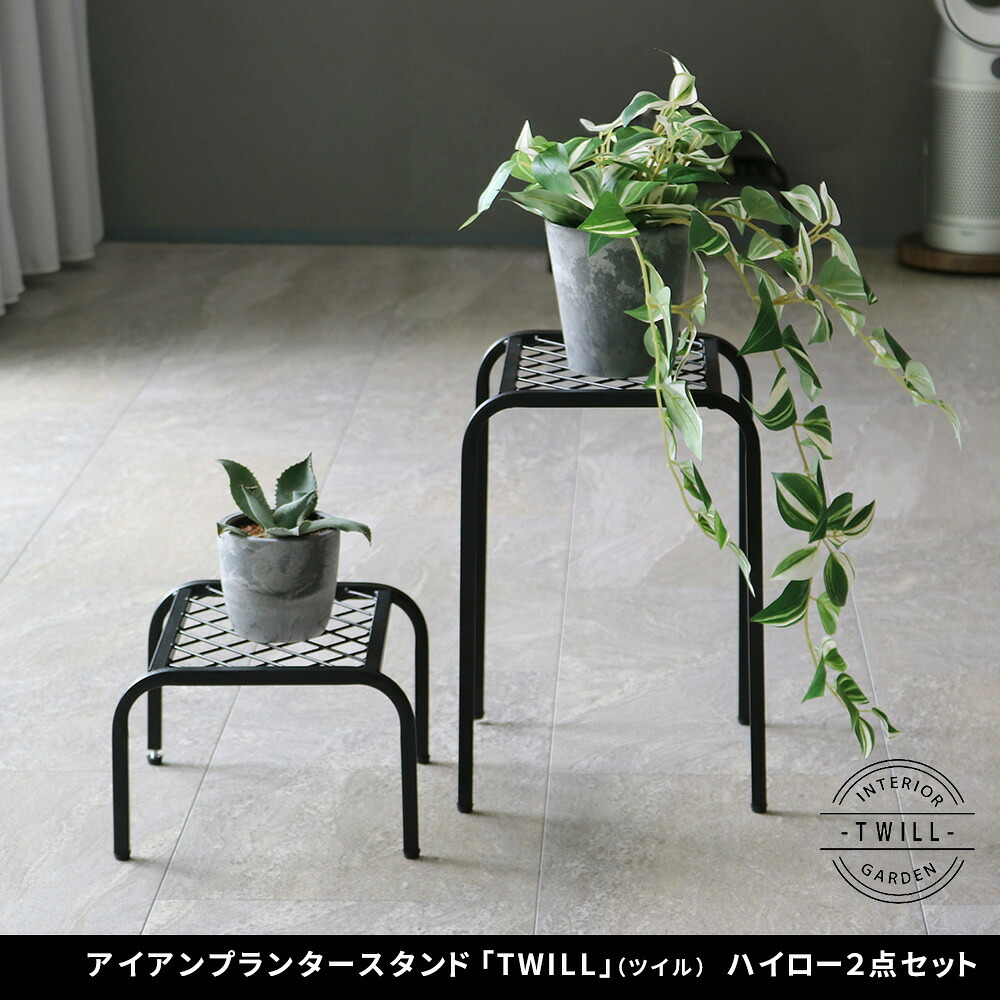 ガーデン アイアンプランタースタンド「TWILL」(ツイル) ハイロー 2点セット TW010-2PS 幅25 高さ35/15 リビング 室内 北欧 スタンド 鉢置き 植物 観葉植物 シンプル モダン おしゃれ ガーデン プランター 台 植物と暮らす