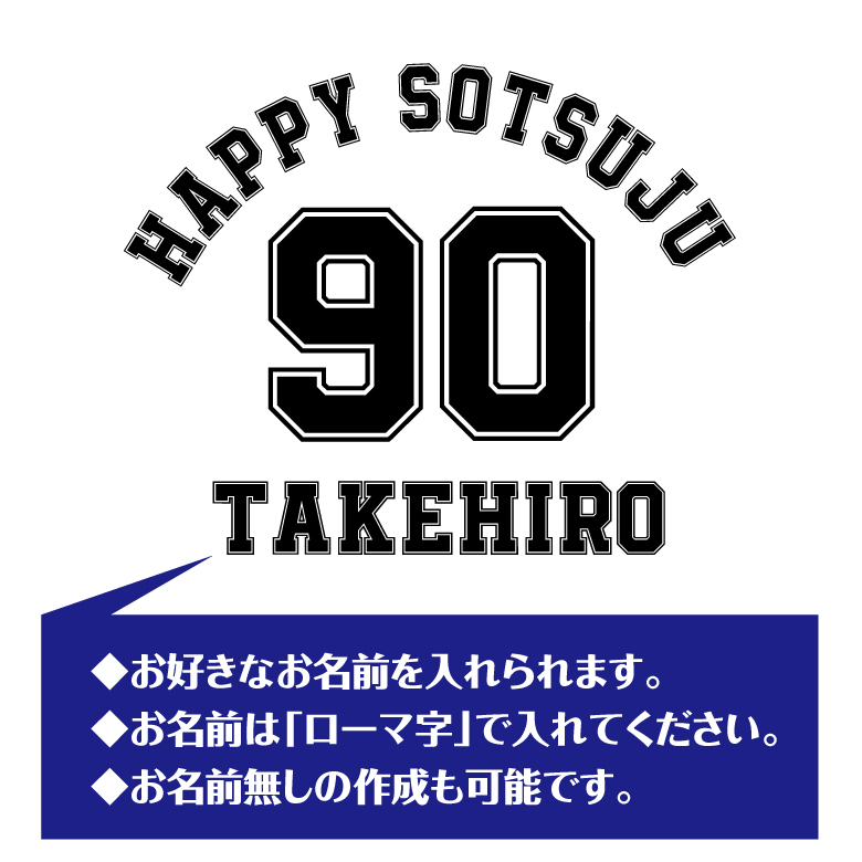 【名入れ】卒寿祝い 長袖 ドライTシャツ Aタイプ ワンポイントメイン プレゼント 男性 女性 メンズ レディース 名入れ無料 お祝い サプライズ 記念品 90歳 90代