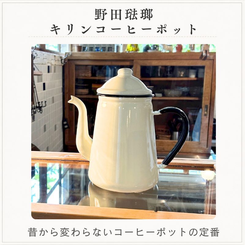 野田琺瑯 キリン コーヒーポット おしゃれ 直火 日本製 ホーロー ケトル やかん かわいい 縦型 スリム ハンドドリップ 喫茶店 カフェ 水差し ホワイト 白 レッド 赤 キャメル ポット ギフト ラッピング 13cm 1.6L