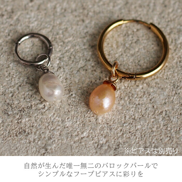 フープピアス用 チャーム バロック パール 淡水パール ひと粒 かわいい おしゃれ イメチェン 2Way 着せ替え 1個