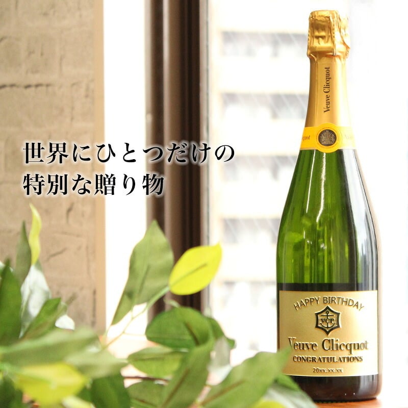 ヴーヴ クリコ 名入れ  お酒 シャンパン 750ml 名前入り プレゼント ギフト 面白い センス 定年退職 還暦祝い 退職祝い 男性 女性 お祝い 古希 喜寿 傘寿 米寿 卒寿 白寿 百寿 敬老の日