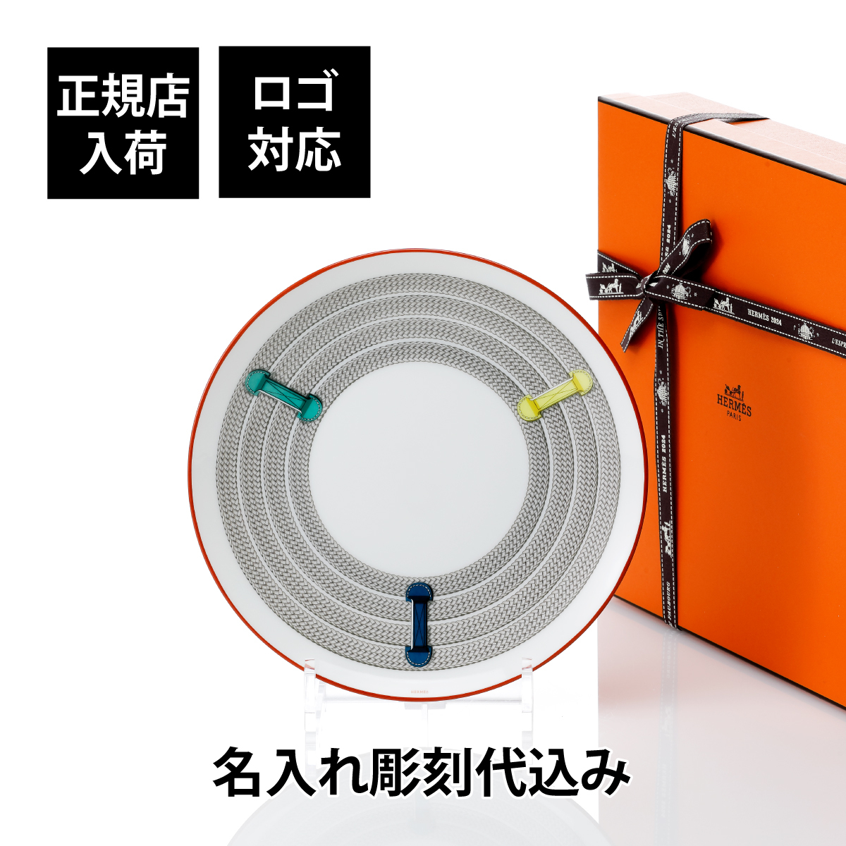 HERMES エルメスデザートプレート 21cm ＜トレサージュ・エケストル＞ 名入れ彫刻代込み 名入れ 名前 彫刻 刻印 ギフト プレゼント 誕生日 記念日 店名 開店祝 内祝 記念品 法人記念品 受賞 退職 皿 結婚祝 還暦 新築祝 引越祝 インテリア
