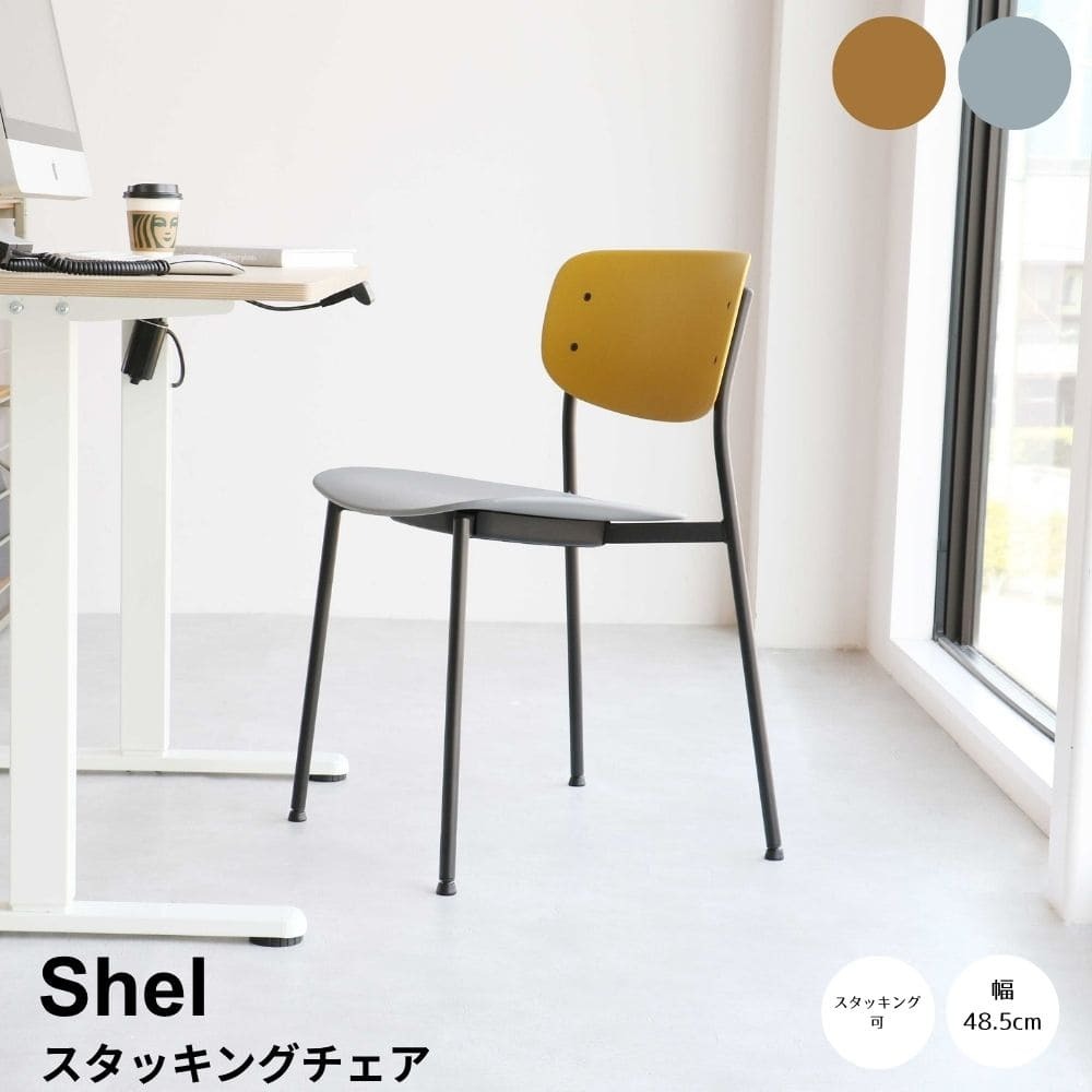 スタッキングチェア チェア いす イス 自宅 事務所 カフェ 店舗 待合室 病院 歯医者 ディスプレイ台 ナチュラル シンプル 北欧 レトロ 西海岸 ミッドセンチュリー
