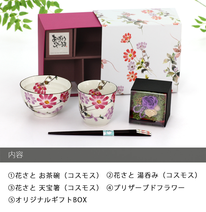 ＼誕生日プレゼント人気！／女性 プレゼント 人気 名入れ ギフト 美濃焼 &藍 コスモス お茶碗＆湯呑＆お箸＆プリザーブドフラワー | 花 プリザ 茶碗 おしゃれ 茶わん 母 義母 お母さん 祖母 還暦祝い ご飯茶碗 ごはん茶碗 箸 贈り物 誕生日 食器 女性 母の日 敬老の日