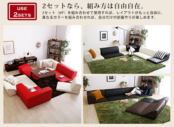 ローコーナーソファセット Lapageria-ラパゲリア- 使い方自由自在 フロアソファ レザー調 くつろぎ コーナーソファ 6点 セット インテリア 寝具 sofa ソファー ローソファ コーナーローソファ 日本製 完成品 リビングソファ 家具 新生活