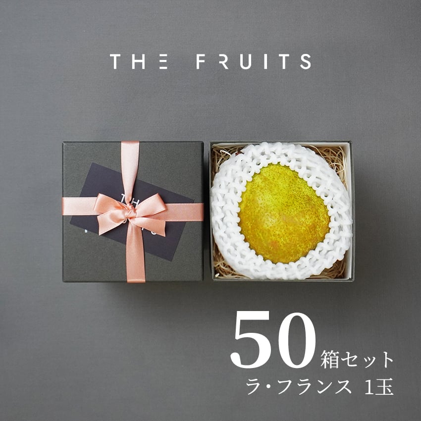 THE FRUITS ラ・フランス 山形県産 洋梨 ラ・フランス 1玉 等級 特秀 中玉 16玉級 以上 ラフランス 洋梨 高級 内祝い お返し 出産内祝い 内祝 入学内祝い 快気祝い 結婚祝い 結婚内祝い お供え 御供 ギフト フルーツ 果物  希少 食べ物 大容量 贈答品 贈答用