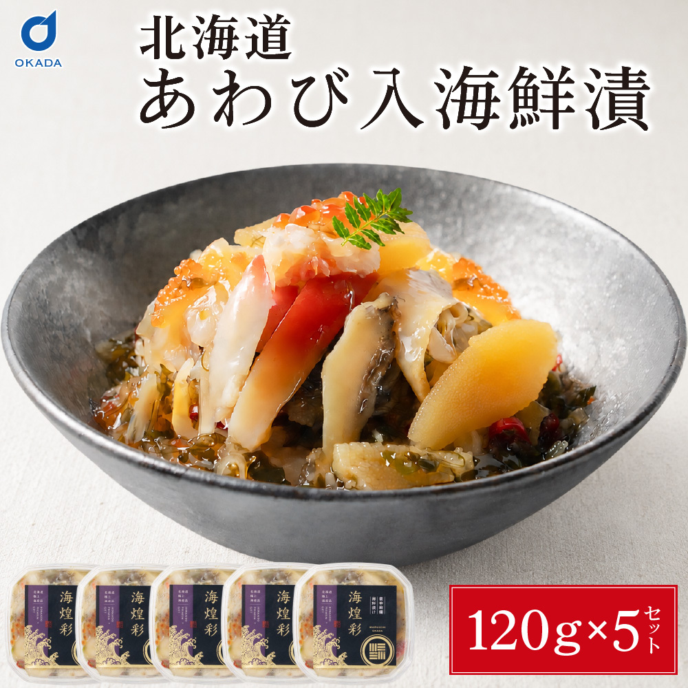 あわび入り 豪華海鮮漬 120g × 5個セット 松前漬け 海鮮丼 お取り寄せ グルメ ご飯のお供 おかず おつまみ 海鮮 ギフト 母の日 プレゼント 人気 北海道