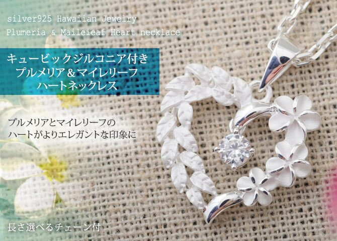 ハワイアンジュエリー ネックレス シルバー ネックレス オープンハート 誕生石入替可能 シルバー925 ギフトラッピング可能 プルメリア マイレリーフ チェーン 長さ選べる 彼女 妻 女性 レディース プレゼント ハロウィン 【品番：CG-SP53801】