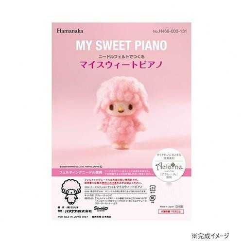 ハマナカ ニードルフェルト サンリオ マイスウィートピアノ 羊毛フェルト キット 手芸 ぬいぐるみ マスコット 初心者 手作り 趣味 クラフト 468-000-131 アクレーヌ サンリオ正規ライセンス品