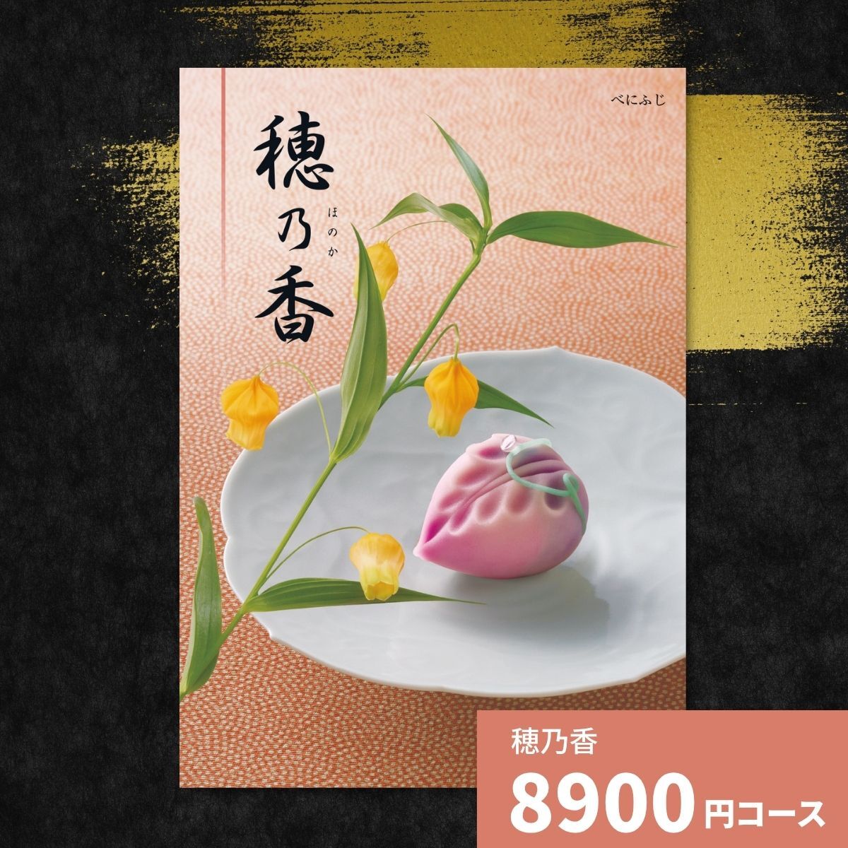 カタログギフト 穂乃香 べにふじ 香典返し 内祝い ほのか カタログ グルメ ギフト 歳暮 お歳暮 御歳暮 冬ギフト 仏事 満中陰志 法事 御祝 出産祝い 出産内祝い 引き出物 結婚祝い 結婚内祝い 新築祝い お返し お祝い お礼 法人 記念品