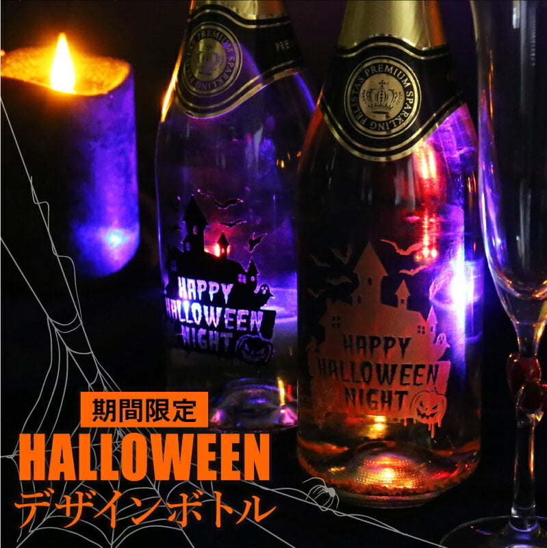  【名入れ不可】 フェリスタス プレゼント ハロウィン Halloween パーティー イベント スパークリング ワイン 《フェリスタス750ml ハロウィン限定 》 Felistas お酒 ボトル LED 光る パリピ おしゃれギフト 記念日 《5営業日出荷》