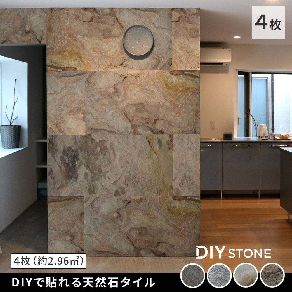 「DIY Stone」 DIYで貼れる天然石タイル 122×61cm (2.97ｍ2） 4枚セット STN0612-4P壁材 壁 ウォール 床 石 タイル ストーンスタイル パネル スタイル 壁紙 リフォーム リノベ リビング