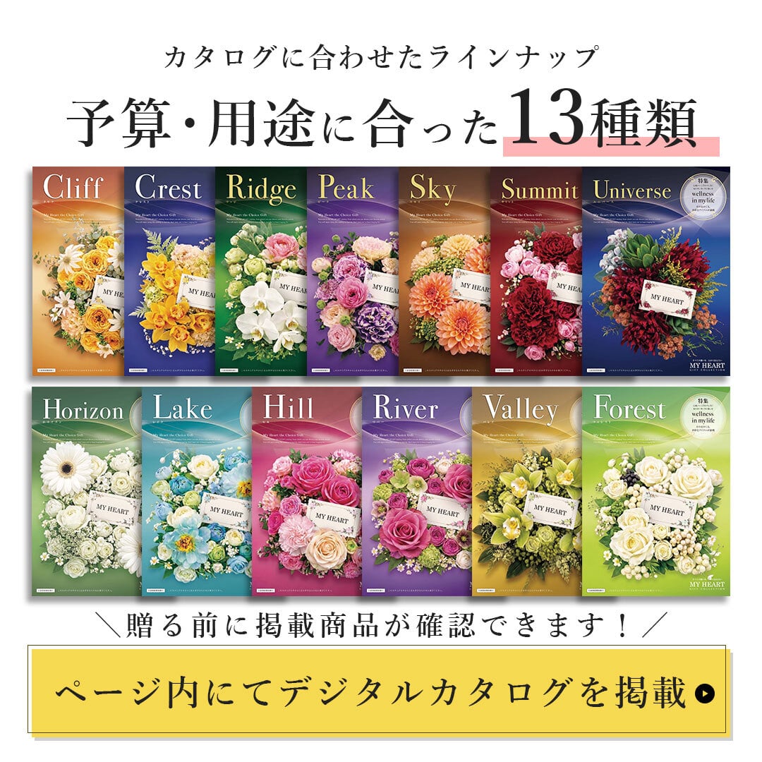 【カタログから選べる】 マイハート(リッジコース) ギフト 熨斗包装 出産祝い 出産内祝い 結婚 内祝い 引出物 引越 お返し 贈り物 カタログ 景品 ギフトカタログ 永年勤続 ゴルフコンペ 記念品 香典返し ラッピング お年賀 親 友達 親戚 上司 先輩 後輩 祖父母 甥 姪 お中元 【ブロア特集】 総合版カタログギフト