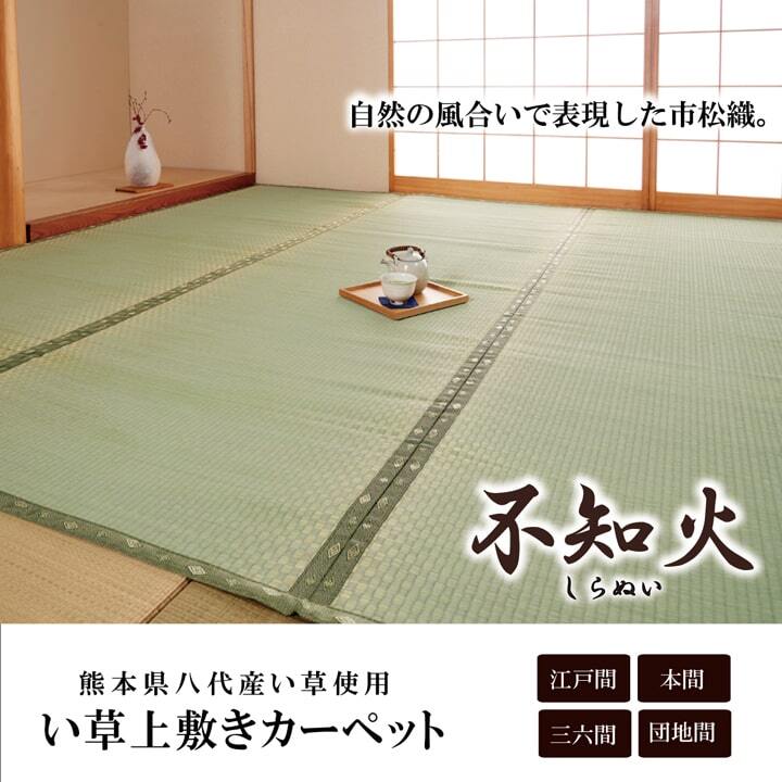 夏ラグ 夏用カーペット 純国産 い草 上敷き カーペット 市松織 『不知火』 団地間3畳(約170×255cm） 熊本県八代産イ草使用
