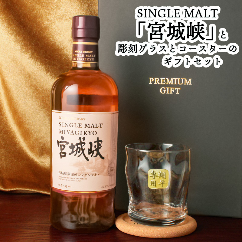 宮城峡 名入れ お酒 ウイスキー ロックグラス グラス   名前入り プレゼント ギフト 面白い センス 定年退職 還暦祝い 退職祝い 男性 女性 お祝い 古希 喜寿 傘寿 米寿 卒寿 白寿 百寿 敬老の日