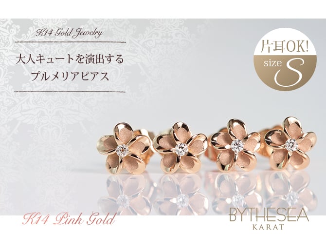ハワイアンジュエリー ピアス プルメリア ピンクゴールド K14 ピアス プルメリアピアス Sサイズ 花6mm 片耳(1個)購入可 ジルコニア 14K シリコンキャッチ シンプル 20G ゲージ 彼女 妻 女性 レディース 誕生日 プレゼント ハロウィン 【品番：GE101R】
