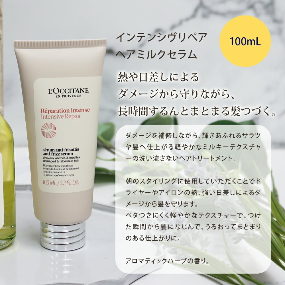 ロクシタン インテンシヴリペア シャンプー300ml コンディショナートリートメント250ml ヘアミルクセラム100ml オリジナル3点セット ダメージ補修 ツヤ髪 ヘアケア 正規品 ギフト プレゼント