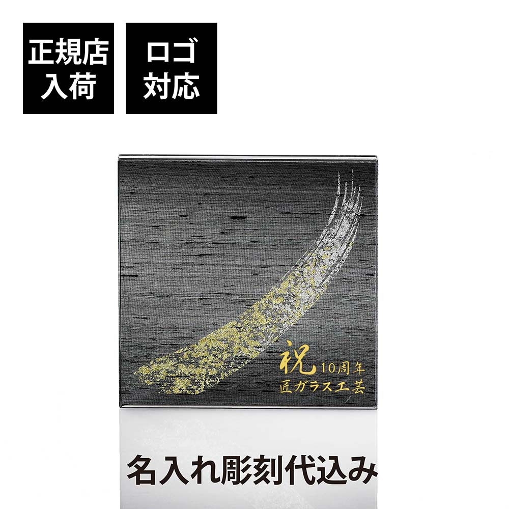ITOKO 伊と幸 シルクガラス 台座 黒染金彩墨描 15×15cm 名入れ彫刻代込み オリジナル 絹ガラス 名入れ 高級 インテリア台座 置物台座 名前 ネームプレート ウェルカムボード 表札 アクセサリー トレー ギフト 記念品 企業 法人 ギフト 開店 周年
