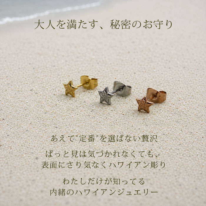 ピアス 金属アレルギー対応 星 モチーフ ハワイアンジュエリー 片耳用 1個売り サージカルステンレス 316L セカンドピアス つけっぱなし 小ぶり スター ゴールド シルバー ピンクゴールド