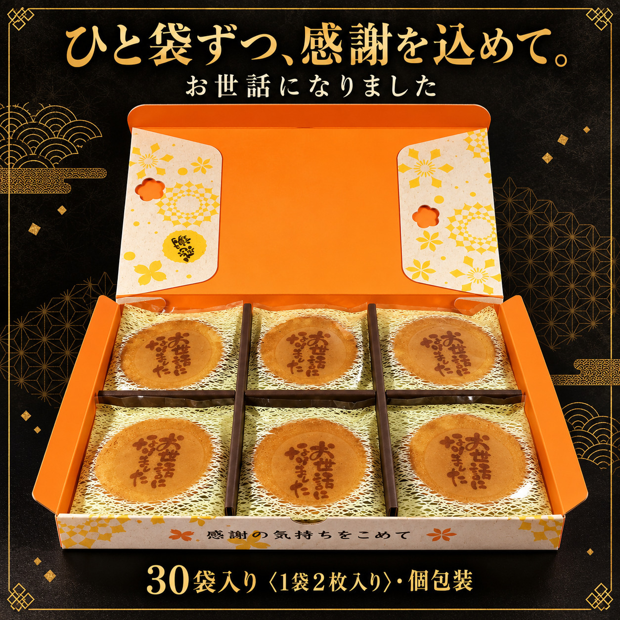 ＜即日対応可＞【送料無料】メッセージ（お世話になりました）刻印せんべい／2枚入り×30袋【熨斗対応可】贈り物 退職 お菓子 母の日 父の日 お中元 お歳暮 退社 挨拶 感謝 お礼 引っ越し 個包装 大量 プチギフト ギフト 結婚式 転職 異動 卒業 配布  
