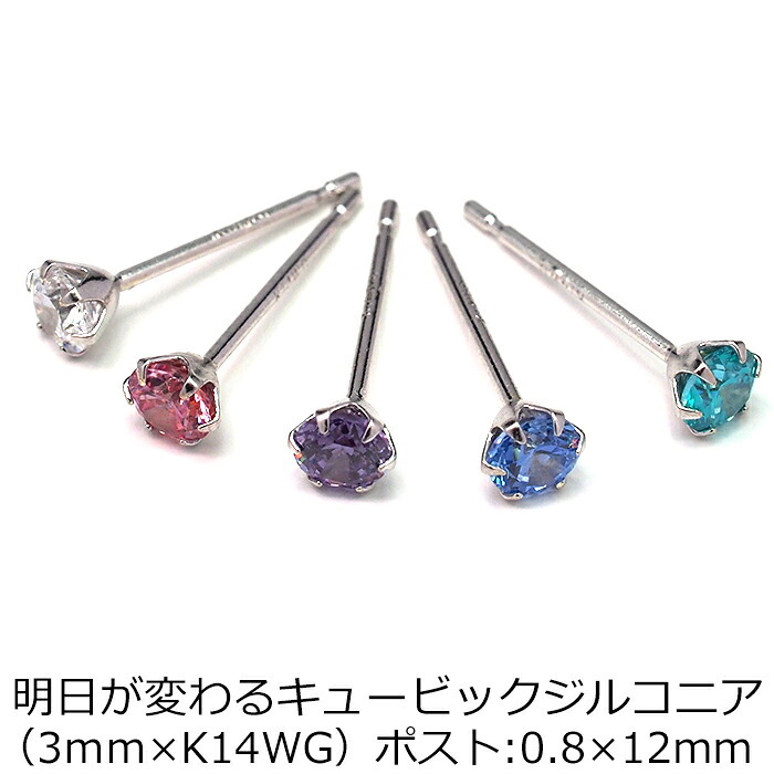 【当店オリジナル】 セカンドピアス K14 WG 軸太0.8mm つけっぱなし ロングポスト12mm 明日が変わるキュービックジルコニア 3mm 金属アレルギー 14K 14金 特針 ピアス メンズ レディース 日本製 ダブルロック式シリコンキャッチ プレゼント