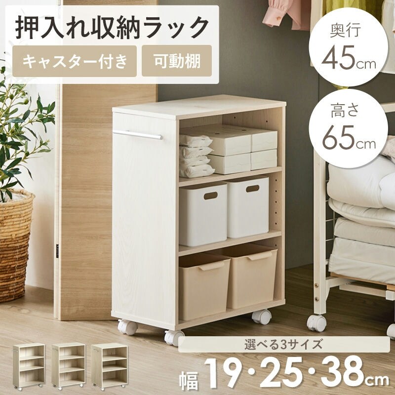 ラック 押入れ収納 奥行45cm 選べる幅3サイズ (19/25/38cm) IW-24 クローゼット収納 リビング収納 すき間収納 サニタリー収納 新生活