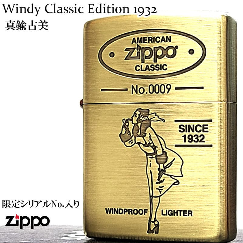ZIPPO ライター Windy 限定 シリアルナンバー入り ジッポ アンティーク ゴールド クラシック 真鍮古美 おしゃれ 彫刻 ブラス レディース かわいい メンズ ギフト プレゼント