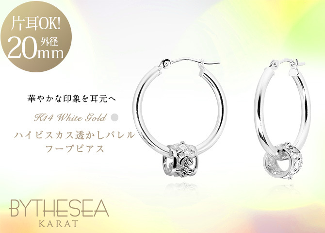 ハワイアンジュエリー フープピアス ピアス ホワイトゴールド ピアス 外径20mm クロッシングピアス ハイビスカス 透かし バレル 樽 大ぶり ゴールド 揺れる 片耳(1個)購入可 K14 14K 20G ゲージ BY THE SEA バイザシー プレゼント ハロウィン 【品番：GE232W】