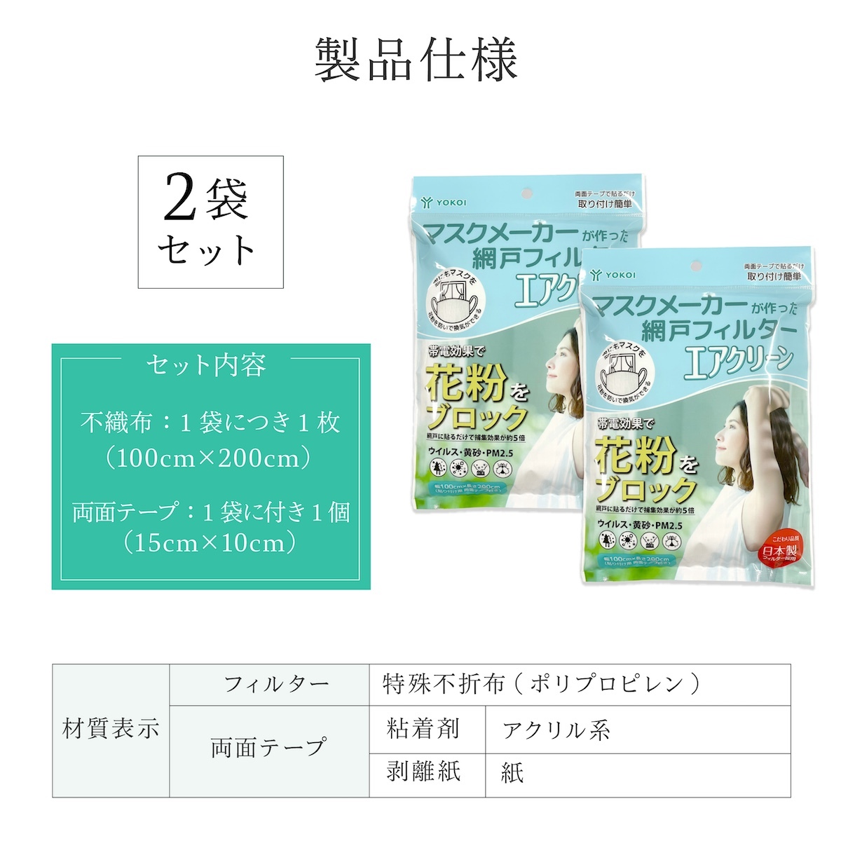 網戸用 花粉フィルター 200×100cm 2袋セット日本製 マスクメーカー エアクリーン 網戸フィルター 窓用 花粉対策 PM2.5 黄砂 防塵 帯電フィルター 両面テープ付き 貼るだけ 窓 網戸 花粉シーズン 空気対策 蚊よけ 家庭用 生活用品 実用的 プレゼント