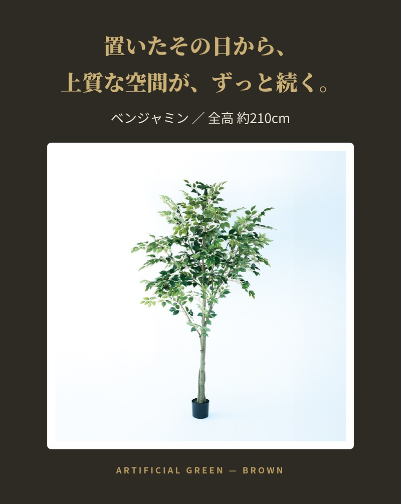 観葉植物 造花 ベンジャミン BROWN 全高約210cm 大型 フェイクグリーン 高級 本物そっくり リアル おしゃれ インテリア 人工観葉植物 アーティフィシャルグリーン 自然樹形 オフィス 店舗 ホテル 開店祝い 室内 リビング 玄関 風水 ベンジャミナ