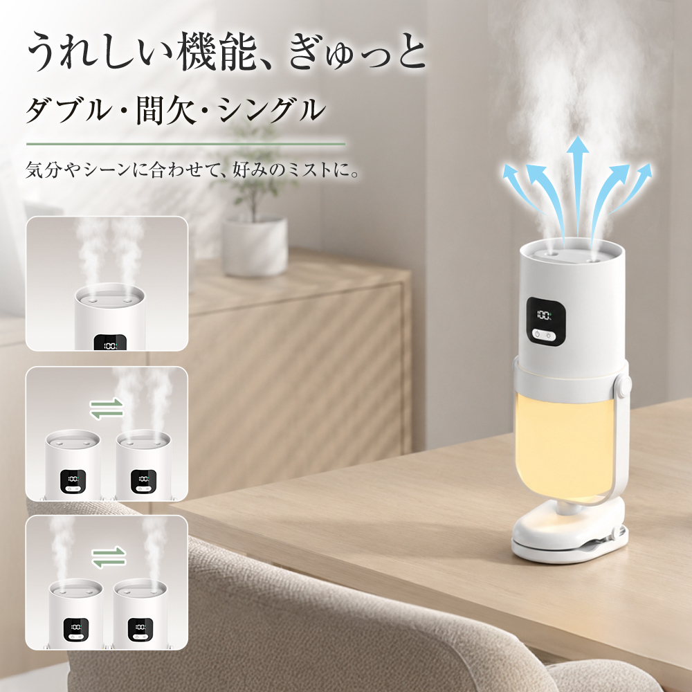 卓上加湿器 小型 クリップ付き 置き型 USB充電式 350mL 角度調整可能 超音波式 3段階噴霧 間欠運転 水漏れ防止 寝室 車内