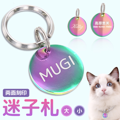 迷子札 刻印無料サービス オーロラ 2サイズ ペット レインボー 虹色 