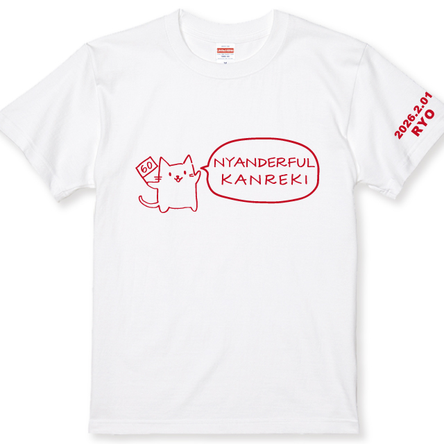 還暦祝いTシャツ 名入れ 猫が全力でお祝い！還暦ニャンダフルTシャツ全2色 半袖 綿100％ 60歳 還暦祝い じいじ ばあば 還暦プレゼント 敬老の日 記念品 還暦記念品
