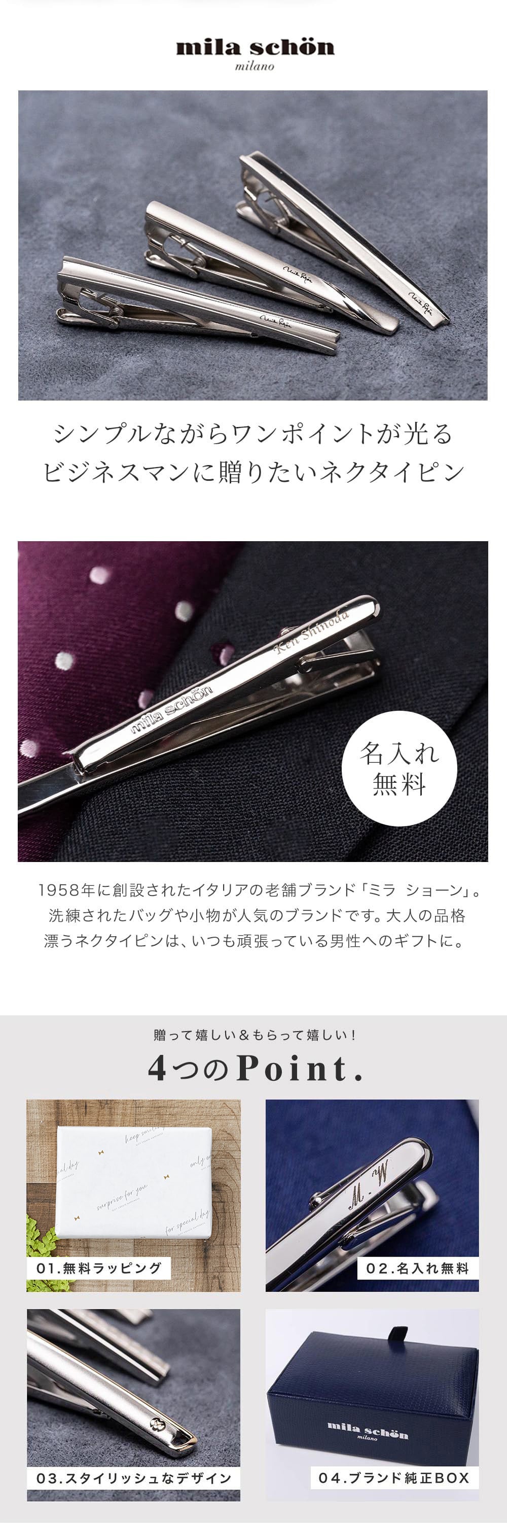MILATIEPIN 名入れ ネクタイピン 高級 ブランド タイピン ミラショーン ファッション おしゃれ ブランド 男性 父の日 メンズ 20代 30代 40代 50代 60代 名入れ無料 名前入り プレゼント ギフト 贈り物 プレゼント ギフト