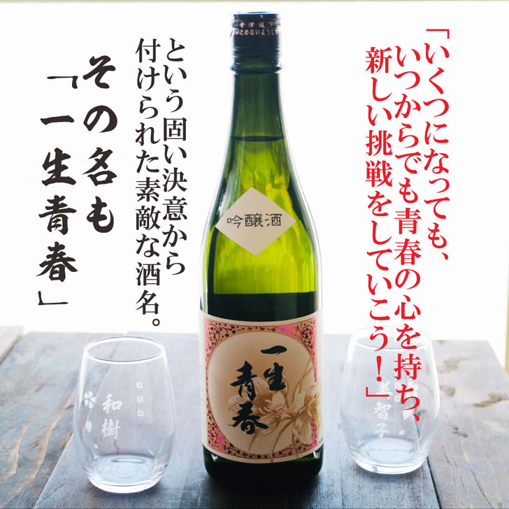 名入れ 日本酒 ギフト【 一生青春 吟醸 720ml 名入れ マス柄 グラス 2個 セット 】 誕生日 プレゼント 父の日 母の日 還暦祝い 退職祝い 古希祝い 喜寿祝い 米寿祝い 成人祝い 敬老の日 お中元 お歳暮 暑中見舞い 結婚祝い お祝い 福島県 ありがとう おめでとう