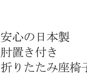 座椅子 日本製 肘付き 折りたたみ 座いす 和室 軽量 フロアチェア 宮武製作所 PLACE 薄型 3段階リクライニング コンパクト ハイバック オリタタミ 幅40 送料込み 送料無料 安心の国産 坐いす 洋風座椅子 収納 洋室 和風 リビングチェア